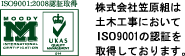 株式会社笠原組は土木工事においてISO9001の認証を取得しております。