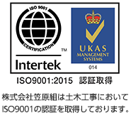 株式会社笠原組は土木工事においてISO9001の認証を取得しております。