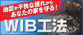 WIB工法　地震や不快な揺れからあなたの家を守る！