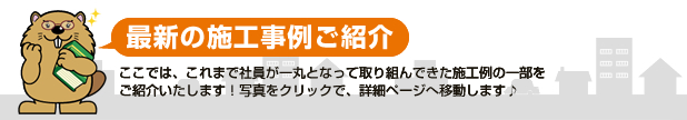 最新の施工事例ご紹介