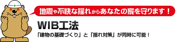 ＷＩＢ工法「建物の基礎づくり」と「揺れ対策」がぢ時に可能！