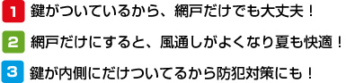 鍵つき網戸のメリット