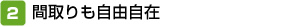 ２）間取りも自由自在