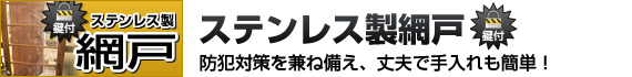 ステンレス製網戸