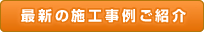 最新の施工事例ご紹介