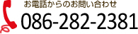 お電話からのお問い合わせは086-282-2381