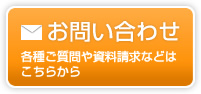 各種ご質問、資料請求等のお問い合わせはこちらから