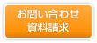 お問い合わせ・資料請求はこちら